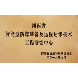 智能型防爆裝備及遠程運維技術(shù)工程研究中心